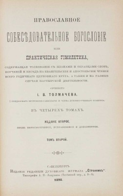 Толмачев И.В. Православное собеседовательное богословие, или Практическая гомилетика, содержащая толкование с планами и образцами слов, поучений и бесед на евангельские и апостольские чтения всего годичного церковного круга, а также на разные случаи пастырской деятельности. В 4 т. Т. 1-2. 2-е изд., вновь пересмотр., испр. и доп. СПб., 1898.